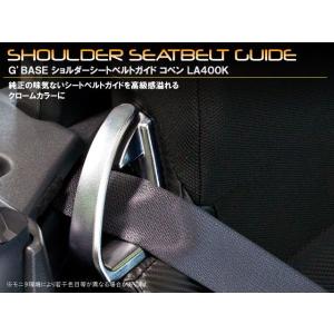 ダイハツ　コペン　ＬＡ４００Ｋ　クロームショルダーガイド
