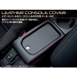 ダイハツ　コペン　ＬＡ４００Ｋ　レザーコンソールカバー　 【キーホール付】