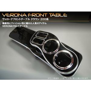 トヨタ　クラウン　２００系　ＶＥＲＯＮＡフロントテーブル