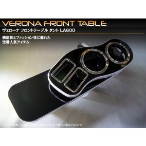 ダイハツ　タント・タントカスタム　ＬＡ６００／６１０Ｓ　ＶＥＲＯＮＡフロントテーブル