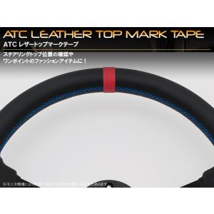 各社ステアリング用　ＡＴＣレザートップマークテープ