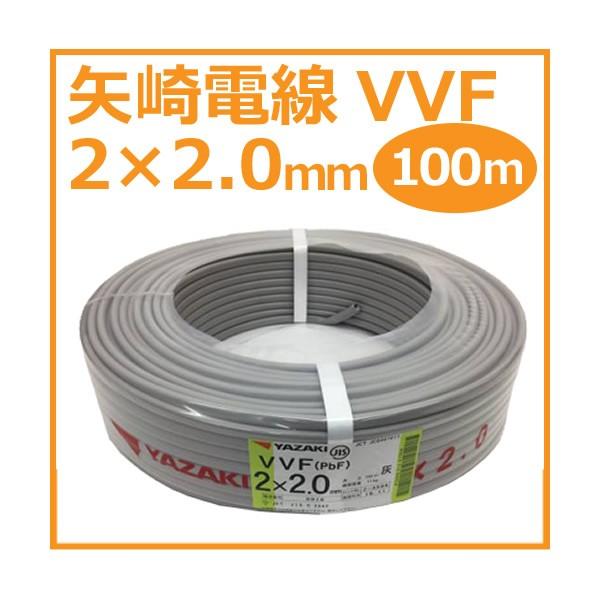 矢崎 YAZAKI VVF(PbF) 2×2.0mm 100m巻 灰(黒・白) ケーブル 電線