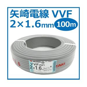 送料無料) VVF1.6mm×2 電線 VVFケーブル 1.6mm×2芯 100m巻 灰色 YAZAKI 