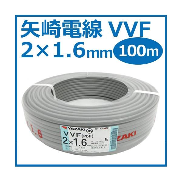 矢崎 YAZAKI VVF(PbF) 2×1.6mm 100m巻 灰(黒・白) ケーブル 電線