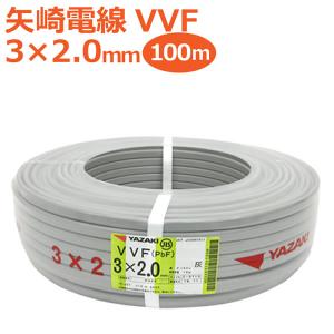 矢崎 YAZAKI VVF(PbF) 3×2.0mm 100m巻 灰(黒・白・赤) ケーブル 電線