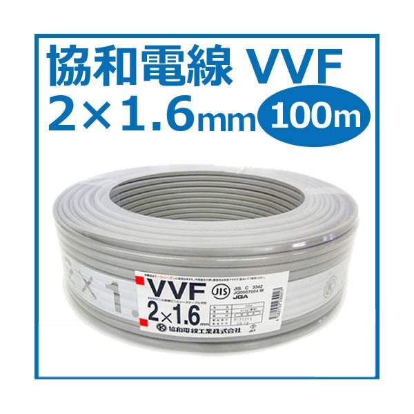 協和電線 VVFケーブル 2×1.6mm 100m巻 灰（黒・白）