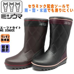 ミツウマ エーファライト 防寒 長靴 No.32MUCE 32 北海道