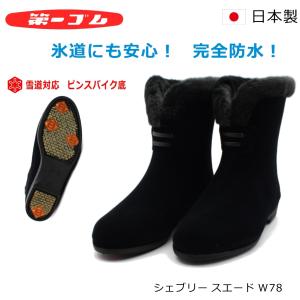 第一ゴム ピンスパイク シェブリー スエード W78 レディース 雪道対応 完全防水 長靴 スノーブーツ アイスバーン 日本製 北海道
