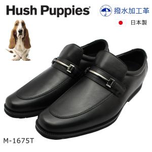 ハッシュパピー メンズ ビジネスシューズ 1675 M-1675T ビット ローファー スクエアトゥ 幅3E 日本製 Hush Puppies 撥水加工革 通気性 紳士靴 黒 ブラック