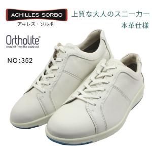 アキレス ソルボ メンズ C 352 本革 レザースニーカー ウォーキングシューズ  紳士靴 ACHILLES SORBO ASM3520 白 ホワイト