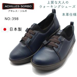 アキレス ソルボ 398 本革 レディース ウォーキングシューズ ACHILLES SORBO SRL3980 ネービー 日本製