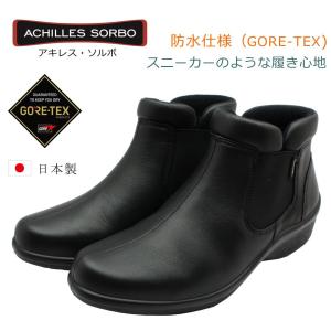 アキレス ソルボ レディース 407 ゴアテックス 防水 サイドゴアブーツ SRL4070 Achilles SORBO GORE-TEX コンフォートシューズ 本革 日本製 ブラック