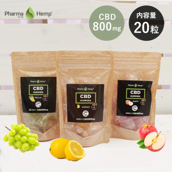 CBD グミ 1粒 CBD40mg 20粒入り CBD800mg ファーマヘンプ