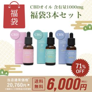 【福袋3本セット｜71%OFF】CBD1000mg + CBD500mgCBN500mg + CBD500mgCBG500mg オイル ブロードスペクトラム 30ml インセンスボタニカル Incense Botanical