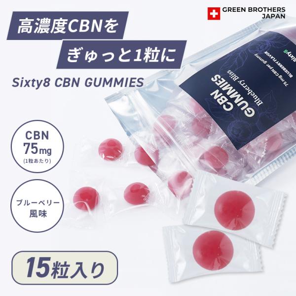 今だけ増量中！ CBN グミ ブルーベリー味 リラックス＆ナイトサポート 1粒75mg 20粒入り ...