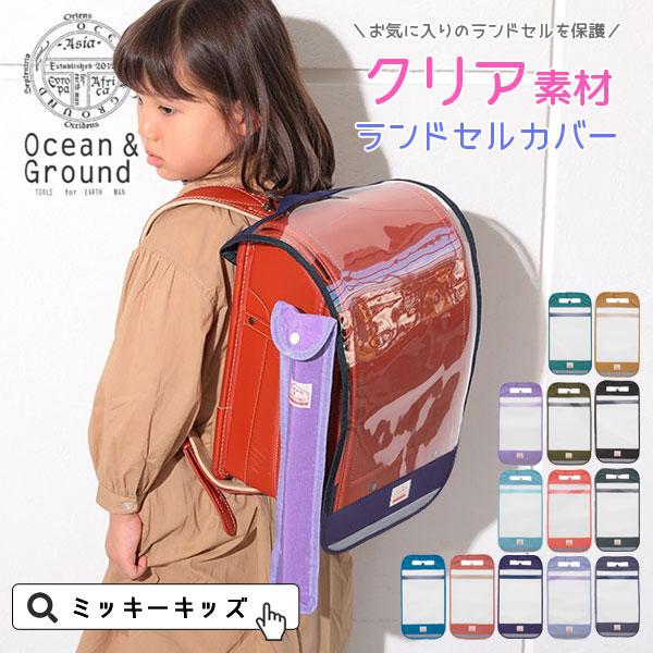 クリア ランドセル カバー Ocean＆Ground オーシャンアンドグラウンド 入学 男の子 女の...