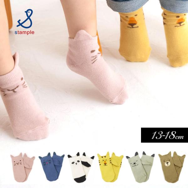 子供用 靴下stample スタンプル 耳付きアニマル アンクル ソックス 3足セット 動物 キッズ...