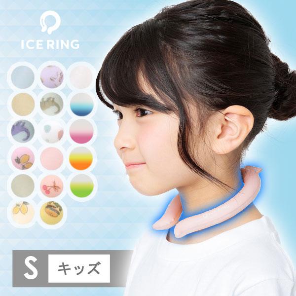 子供用 アイスリング SUO FO International ICE RING キッズ ネッククー...