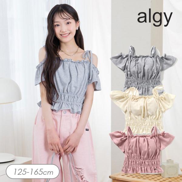 子供服t algy アルジー カップ付き デザイン トップス キッズ 女の子 ジュニア 通学 Tシャ...