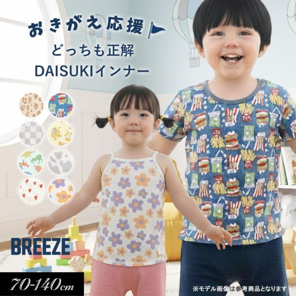 ２点以上で送料無料 DAISUKI肌着 BREEZE ブリーズ キッズ 子供 下着 タンクトップ 半...
