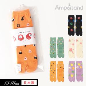 子供用 日本製 靴下 ampersand アンパ...の商品画像