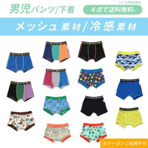 ４点以上でメール便 送料無料 ampersand アンパサンド ボクサーパンツ 男の子用 下着 メッシュ キッズ 接触冷感 吸水速乾 サラサラ クーポンご利用不可 2026夏｜ミッキーキッズ