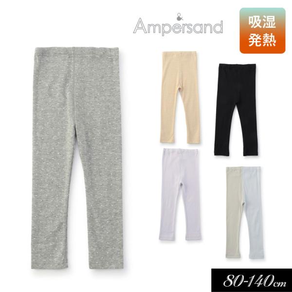 子供服 ampersand アンパサンド あったか フライス レギンス 9分丈 キッズ ベビー 肌着...