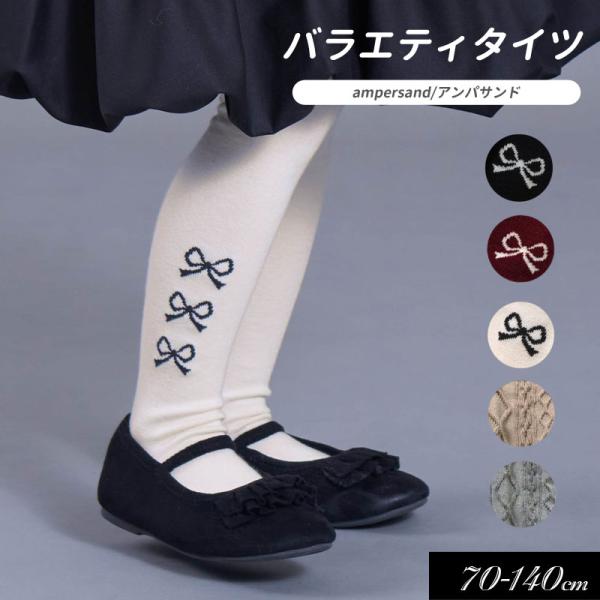 子供用 ampersand アンパサンド タイツレギンス キッズ ベビー 女の子 かわいい   防寒...