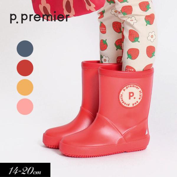 子供用t p.premier ピードットプルミエ 雨の日がたのしい モチーフデザイン レインブーツ ...