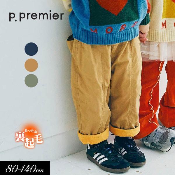 クーポンで最大２０％OFF 子供服tp.premier ピードットプルミエ ぬくぬくなのにかっこいい...