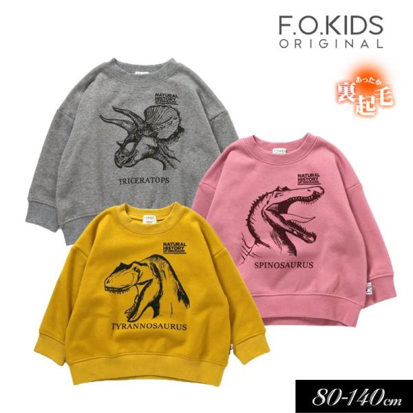 子供服 tF.O.KIDS エフオーキッズ 3色3柄 DINO トレーナー キッズ 女の子 男の子 ...