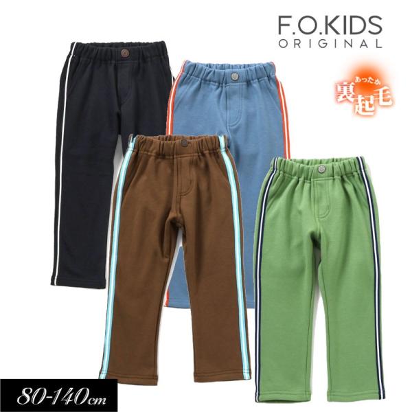 子供服t F.O.KIDS エフオーキッズ 裏シャギー サイドライン パンツ 子供 キッズ ストレッ...