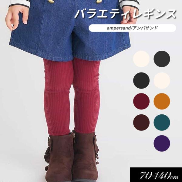 子供用 ampersand アンパサンド レギンスキッズ ベビー 女の子 かわいい  タイツ 防寒 ...