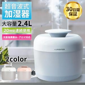 加湿器シンプル大容量　USB使用　雰囲気ランプ　次亜塩素酸・アロマ対応