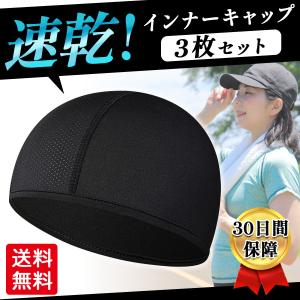 インナー キャップ 3枚組 ヘルメット 冷感  帽子 現場