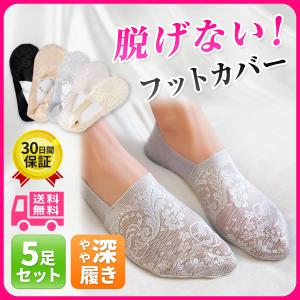 5足セット フットカバー 脱げない レディース 靴下 ソックス おしゃれ レース  パンプスで 脱げない 滑らない 歩きやすい くつした