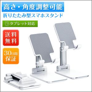 スマホスタンド 携帯スタンド 卓上 折り畳み式 スマホホルダー 卓上ホルダー 滑り止め 多機種対応 高さ 角度自由調整 充電しやすい