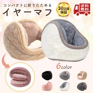 即納 耳あて イヤーマフ 折りたたみ 耳カバー バックアームタイプ イヤーウォーマー 防寒 対策 メンズ レディース ボア 自転車 通勤 通学 アウトドア 男女兼用
