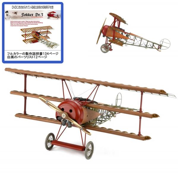木製 飛行機模型キット フォッカー DR.1 カラー冊子付(アルテサニア)