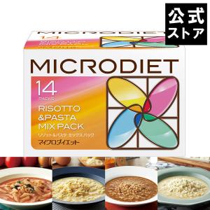 マイクロダイエット リゾット＆パスタ ミックスパック 14食 【送料無料】|これがダイエット食品？低カロリー高栄養のリゾット＆パスタ(060Y20-6100009)