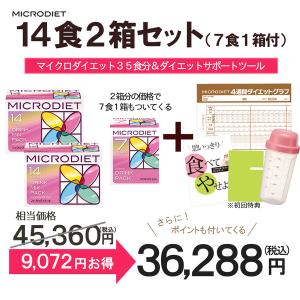 マイクロダイエット 14食2箱セット(7食1箱...の詳細画像1
