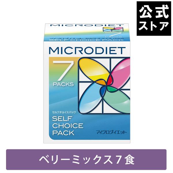 マイクロダイエット ドリンク ベリーミックス味 7食（AXFEY1-NAK0013）