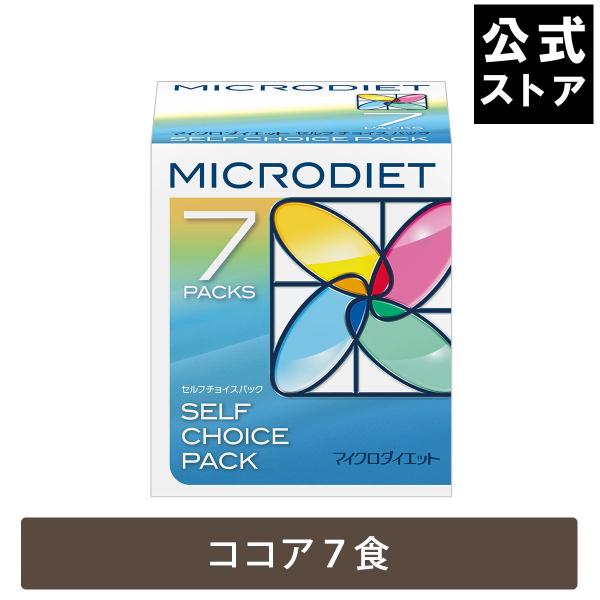 マイクロダイエット ドリンク ココア味 7食（AXFEY1-NAK0013）