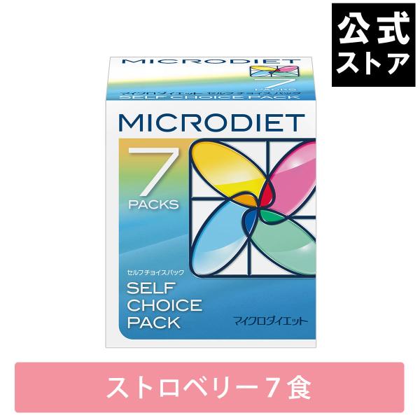 マイクロダイエット ドリンク ストロベリー味 7食（AXFEY1-NAK0013）