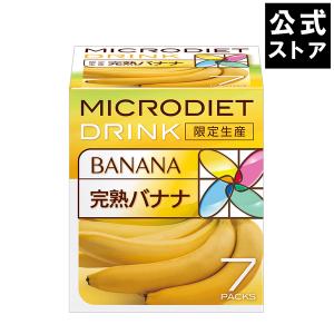 【限定】マイクロダイエット 完熟バナナ(7食）/ 置き換え ドリンク シェイク スムージー プロテイン 060Y20-6150009｜