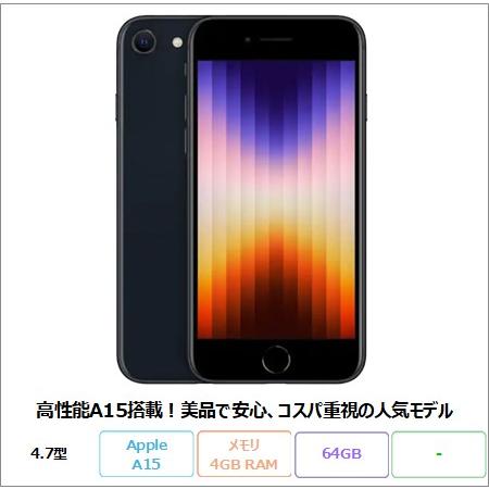 APPLE iPhone SE3 (第3世代) スマートフォン MMYC3J/A  A15 Bion...