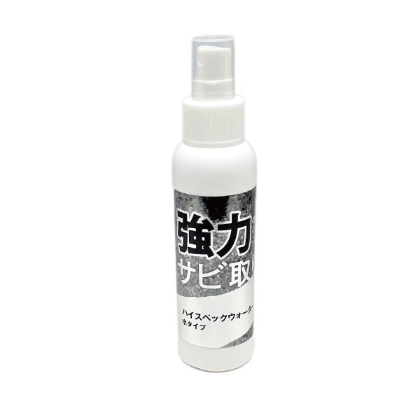 ハイスペックウォーター 100ml　サビは取るけど素材は傷つけない   高性能強力サビ取り 　研磨剤...