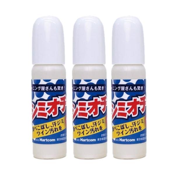 【シミオチ 3本セット】着たままシミ抜き ピンポイントでシミをとる 10ml ｘ3 ポケットサイズ ...