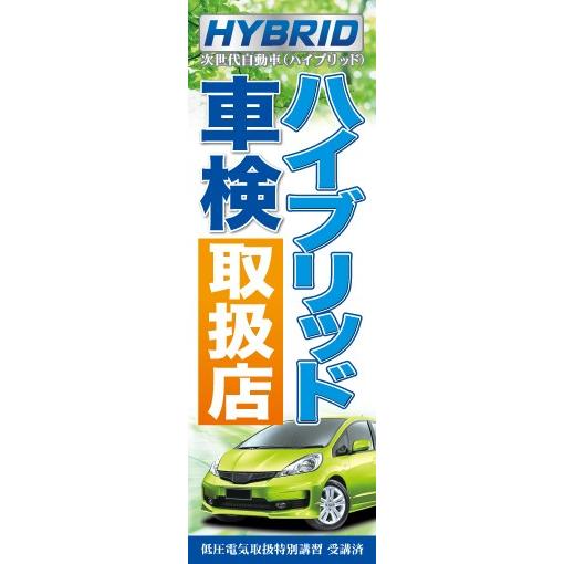 のぼり　60cm×180cm：ハイブリッド車検取扱店　車検受付/ガソリンスタンド/販促/店頭告知