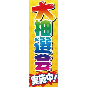 のぼり　60cm×180cm：大抽選会【防炎加工済】　イベント/キャンペーン/ガソリンスタンド/販促...